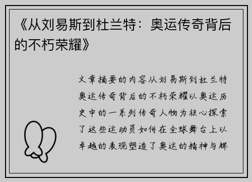 《从刘易斯到杜兰特：奥运传奇背后的不朽荣耀》