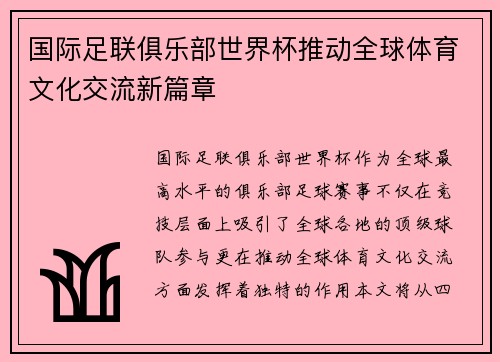 国际足联俱乐部世界杯推动全球体育文化交流新篇章
