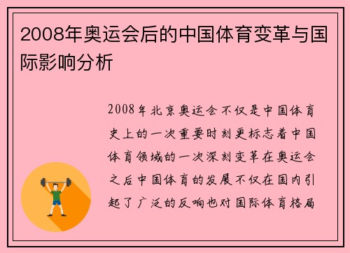 2008年奥运会后的中国体育变革与国际影响分析