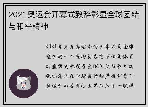 2021奥运会开幕式致辞彰显全球团结与和平精神