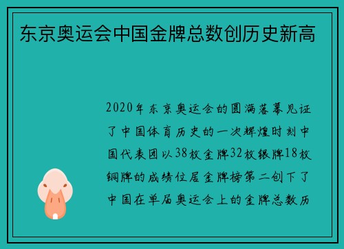 东京奥运会中国金牌总数创历史新高