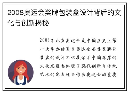 2008奥运会奖牌包装盒设计背后的文化与创新揭秘