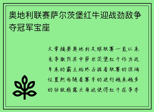 奥地利联赛萨尔茨堡红牛迎战劲敌争夺冠军宝座