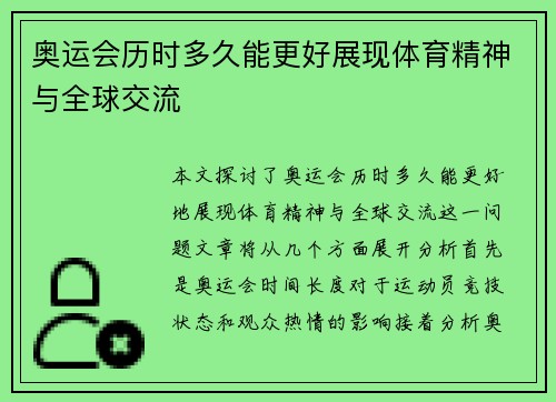 奥运会历时多久能更好展现体育精神与全球交流