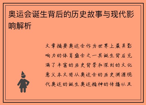 奥运会诞生背后的历史故事与现代影响解析
