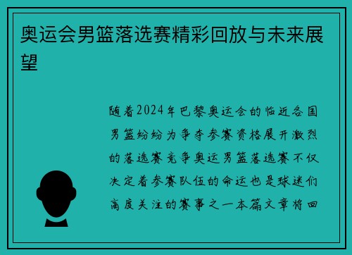 奥运会男篮落选赛精彩回放与未来展望