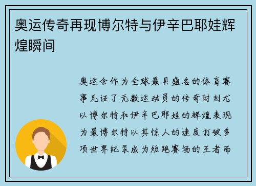 奥运传奇再现博尔特与伊辛巴耶娃辉煌瞬间