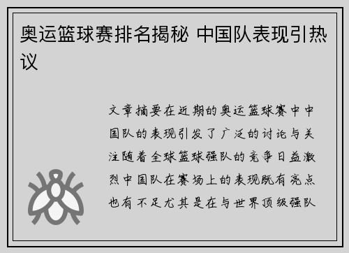 奥运篮球赛排名揭秘 中国队表现引热议