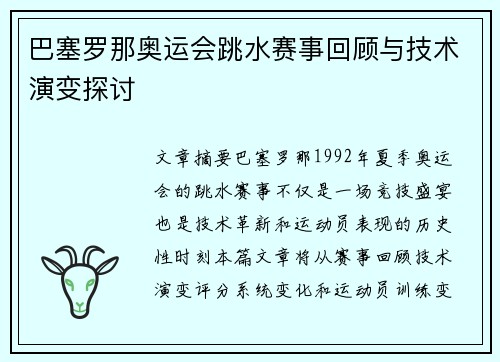 巴塞罗那奥运会跳水赛事回顾与技术演变探讨