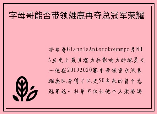 字母哥能否带领雄鹿再夺总冠军荣耀