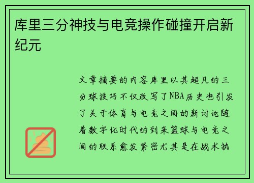 库里三分神技与电竞操作碰撞开启新纪元