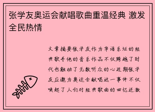 张学友奥运会献唱歌曲重温经典 激发全民热情