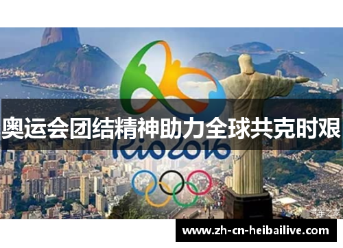 奥运会团结精神助力全球共克时艰